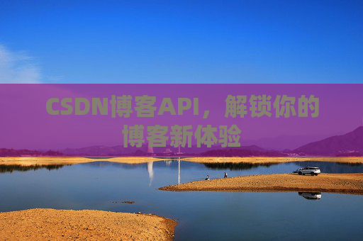 CSDN博客API，解锁你的博客新体验